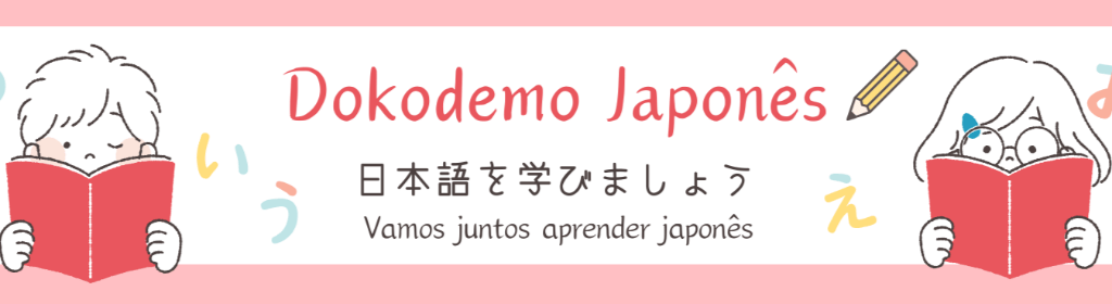 Banner superior do produto. Segue a descrição do conteúdo: Descubra o Poder do Hiragana com o Ebook "Dominando Hiragana"!

Está começando sua jornada no japonês e não sabe por onde começar? O "Dominando Hiragana" foi criado especialmente para quem deseja aprender o alfabeto hiragana de forma prática, eficiente e descomplicada.

Como funciona:

Acesso 100% digital e imediato: Assim que sua compra for confirmada na plataforma Eduzz, você receberá um link exclusivo para acessar o ebook. Nada de esperar dias para começar a aprender!
Conteúdo passo a passo: O material foi estruturado para te guiar desde o básico até o domínio completo do hiragana, com explicações claras, exemplos e exercícios práticos.
Design interativo e intuitivo: Nosso ebook é repleto de recursos visuais, tabelas e exercícios que tornam o aprendizado mais leve e dinâmico.
Foco na prática: Além de aprender os caracteres, você terá exercícios de fixação e dicas para aplicá-los no dia a dia.
Recomenda-se a impressão
Para aproveitar ao máximo os exercícios e praticar a escrita dos caracteres, sugerimos que você imprima o material. Assim, você poderá treinar os traços e fixar ainda mais o aprendizado. A escrita manual é essencial para desenvolver a memória muscular e a fluidez no uso do hiragana!

Ideal para quem:

Está iniciando os estudos da língua japonesa.
Deseja construir uma base sólida no idioma para avançar com confiança.
Busca um material feito sob medida para brasileiros, com explicações que falam a sua língua.
Não importa se você tem apenas alguns minutos por dia ou um cronograma de estudos mais intenso, com o "Dominando Hiragana", você pode aprender de qualquer lugar e no seu ritmo.

Comece hoje mesmo!
Aproveite o acesso imediato e inicie sua jornada no japonês agora. Clique no botão para garantir sua apostila e descubra como o hiragana pode abrir portas para um universo de possibilidades!